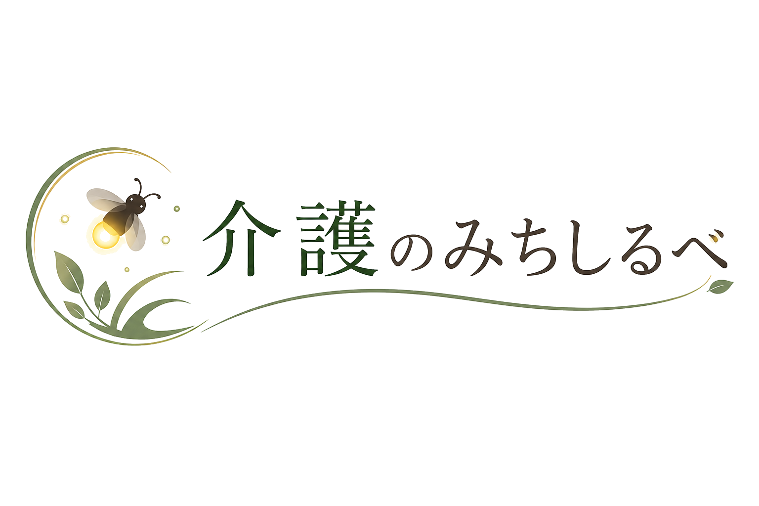 介護のみちしるべ