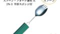 母がスプーンを取り落とすようになって|失敗しない介護用スプーン選びで気づいた3つの軸 13 3 2