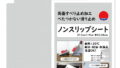 滑り止めシートを介護保険で使えるか調べた結果【2026年】在宅介護3年目が正直に 14 20263 4