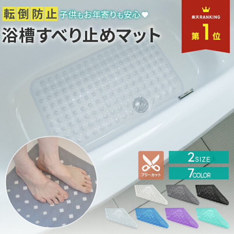 母の入浴が怖くなくなった｜浴槽すべり止めマットを試した結果
